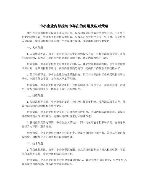 中小企业内部控制中存在的问题及应对策略