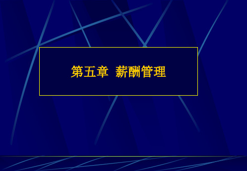 《薪酬管理》培训课件.ppt