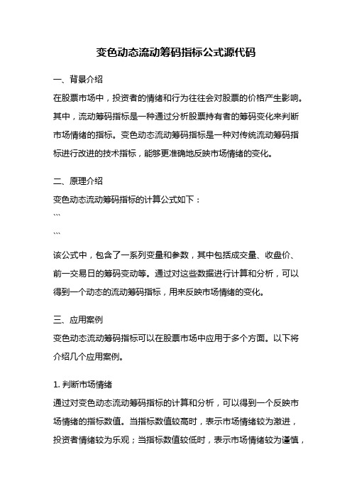 变色动态流动筹码指标公式源代码