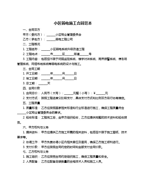 小区弱电施工合同范本