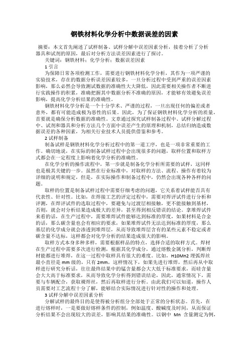 钢铁材料化学分析中数据误差的因素