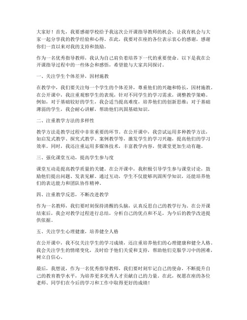 公开课优秀指导教师发言稿