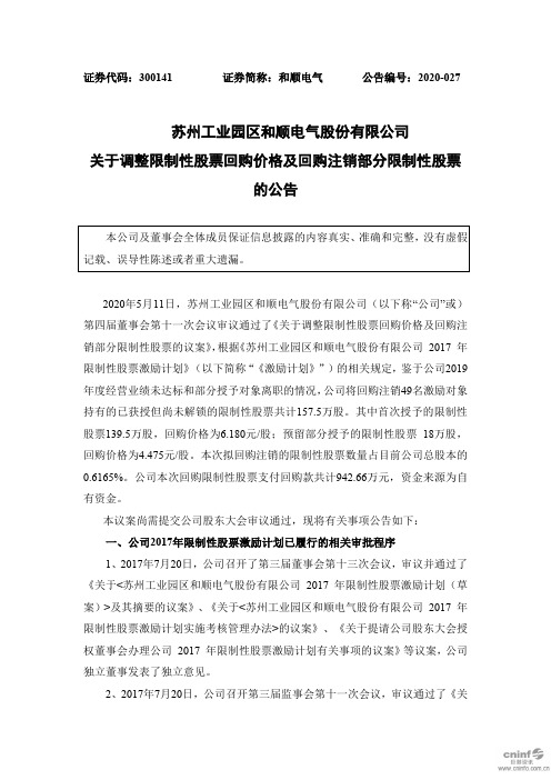 和顺电气：关于调整限制性股票回购价格及回购注销部分限制性股票的公告