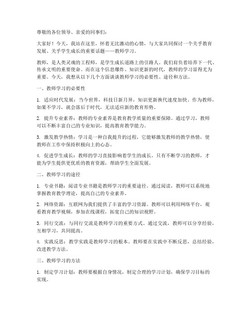 教师学习演讲稿作文素材