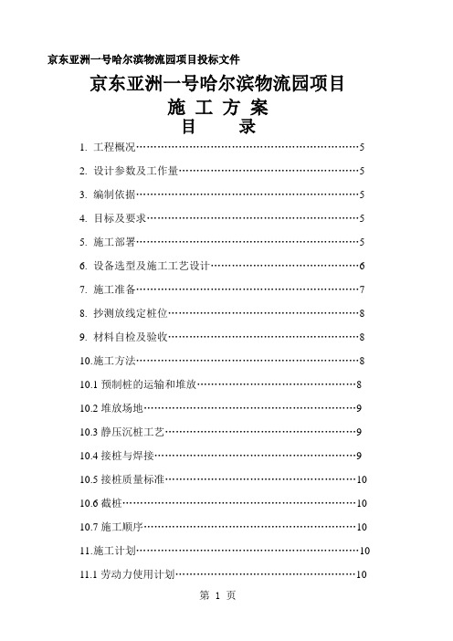 京东亚洲一号哈尔滨物流园项目投标文件施工组织设计20页word文档