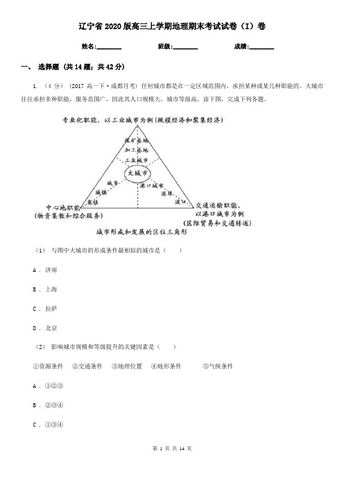 辽宁省2020版高三上学期地理期末考试试卷(I)卷