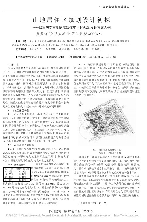 山地居住区规划设计初探_以重庆南方明珠高级住宅小区规划设计方案为例