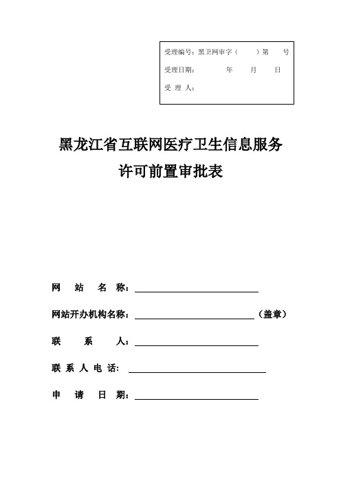 (最新售后服务文档)黑龙江省互联网医疗卫生信息服务