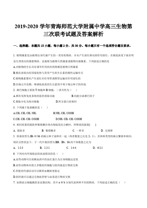 2019-2020学年青海师范大学附属中学高三生物第三次联考试题及答案解析