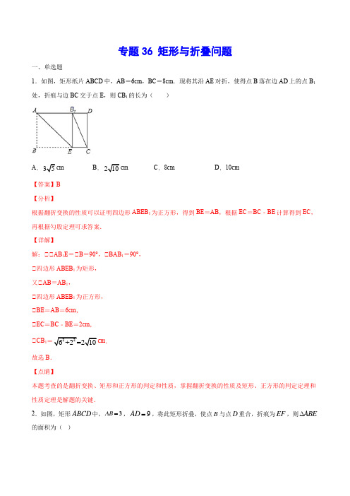 专题36 矩形与折叠问题(解析版)