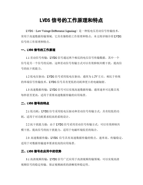 LVDS信号的工作原理和特点