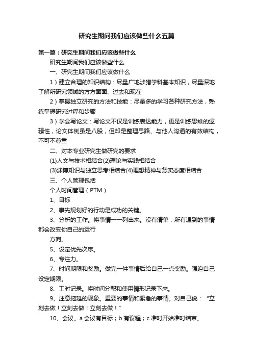 研究生期间我们应该做些什么五篇