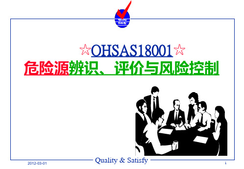 OHSAS18001危险源辨识风险评价培训教材