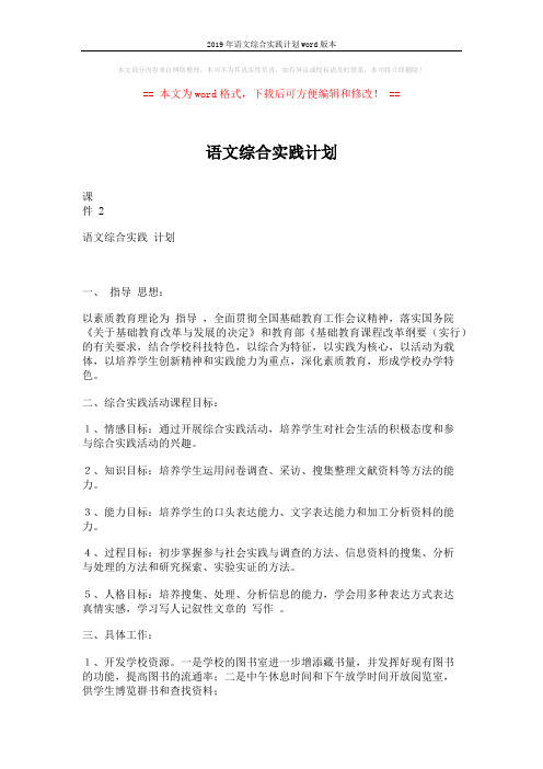 2019年语文综合实践计划word版本 (2页)