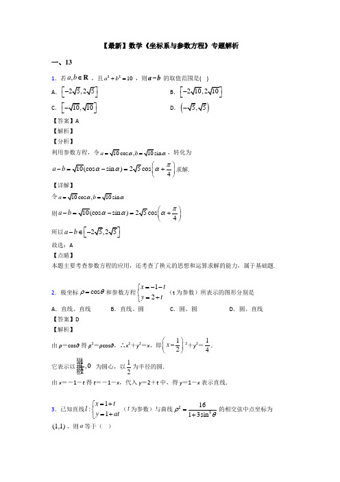 高考数学压轴专题2020-2021备战高考《坐标系与参数方程》知识点训练含答案