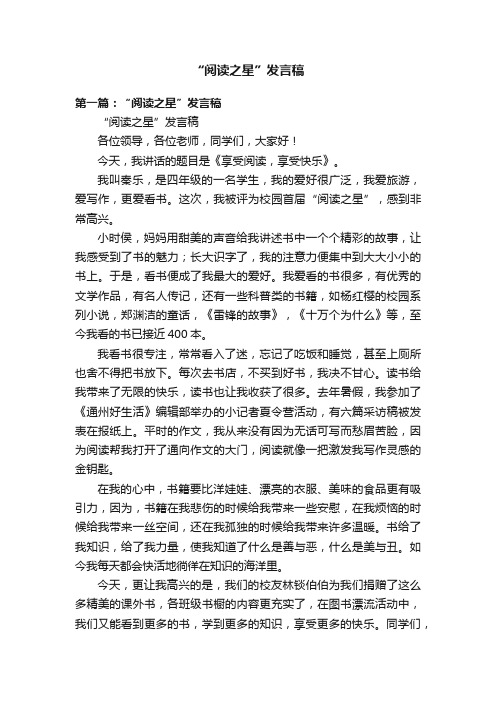 “阅读之星”发言稿