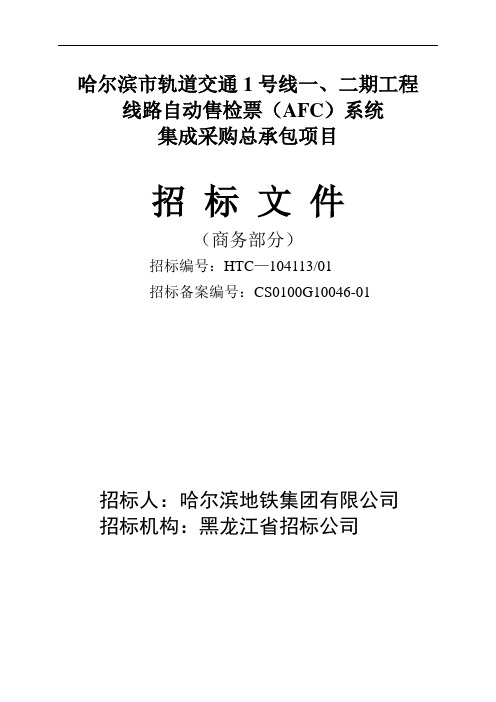 哈尔滨市轨道交通1号线AFC招标简要.doc