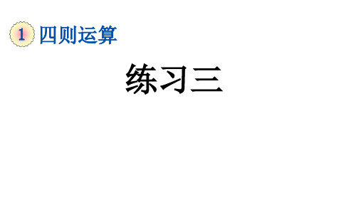 部编版四年级数学下册第一单元《有括号的四则混合运算和解决问题》复习课件