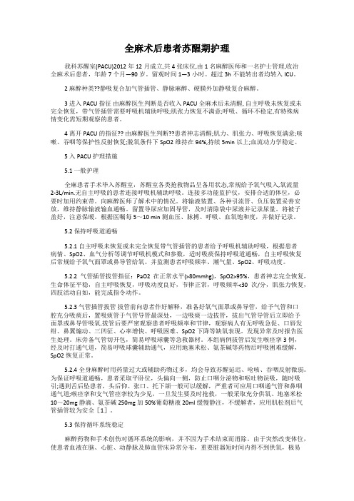 全麻术后患者苏醒期护理