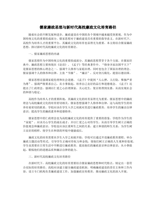 儒家廉政思想与新时代高校廉政文化培育路径