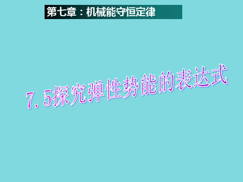 高中物理  第节 探究弹性势能的表达式课件 新人教版必修(共7张PPT)