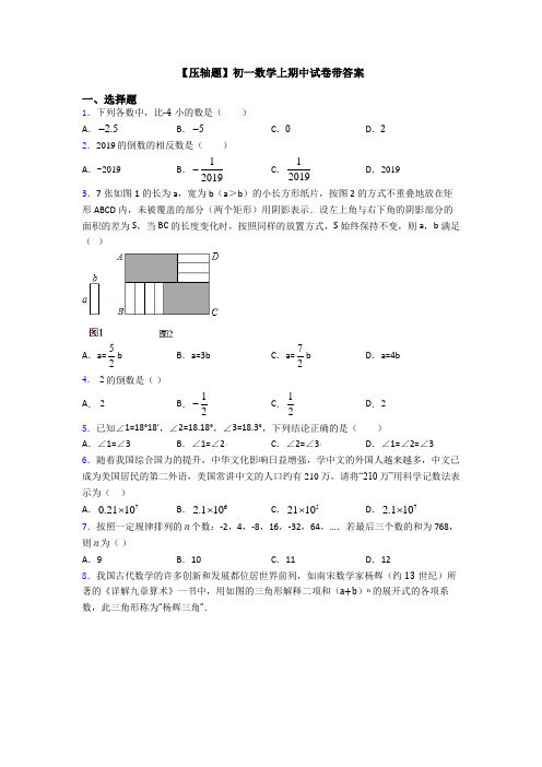 【压轴题】初一数学上期中试卷带答案