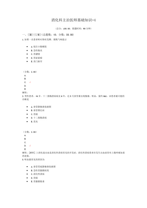 消化科主治医师基础知识-4