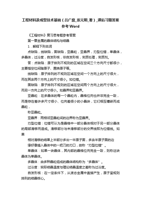 工程材料及成型技术基础（吕广庶_张元明_著）_课后习题答案参考Word