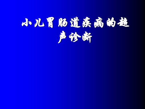 小儿胃肠道疾病的超声诊断 重庆医科大学