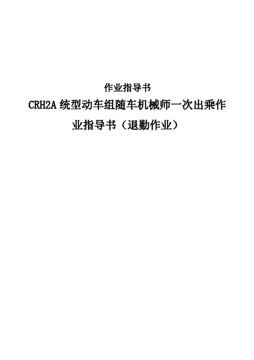 CRH2A统型动车组随车机械师一次出乘作业指导书(退勤作业)