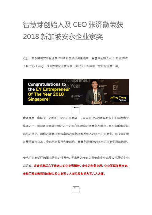 智慧芽创始人及CEO张济徽荣获2018新加坡安永企业家奖
