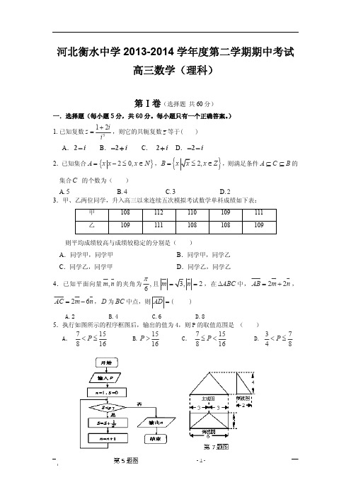 河北省衡水中学2014届高三下学期期中考试数学(理)试题(含答案)