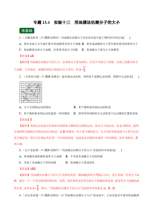 专题13.4 实验十三 用油膜法估测分子的大小(练)(解析版)