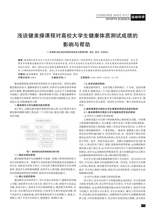 浅谈健美操课程对高校大学生健康体质测试成绩的影响与帮助