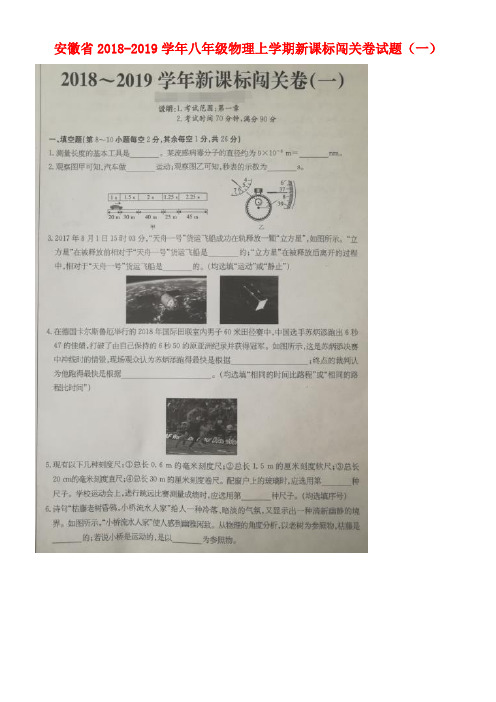 安徽省2018-2019学年八年级物理上学期新课标闯关卷试题(一)(扫描版) 新人教版