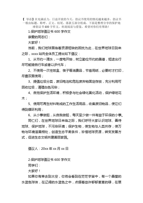 保护地球倡议书600字作文（10篇）