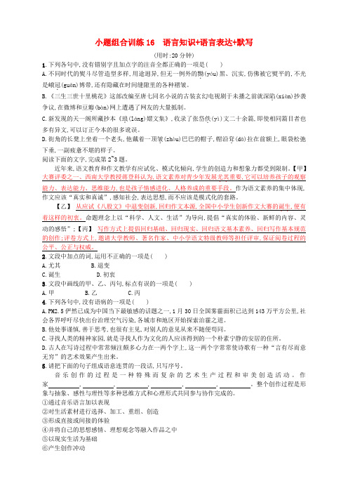 (浙江选考)2018年高考语文二轮复习 小题组合训练16 语言知识 语言表达 默写