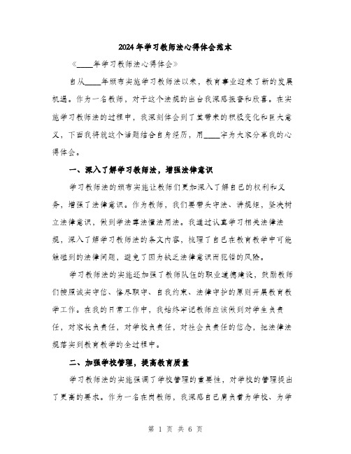 2024年学习教师法心得体会范本(2篇)