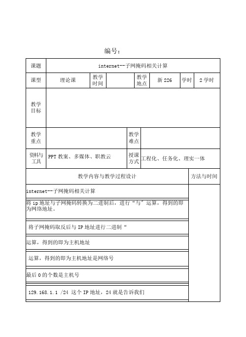 计算机网络技术专业《internet--子网掩码相关计算》