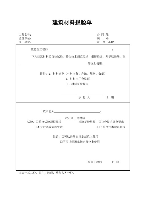 进场材料(设备)报验单