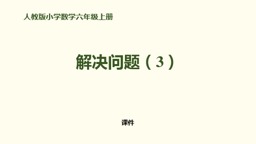 人教版六年级上册数学《解决问题(3)》百分数研讨复习说课教学课件