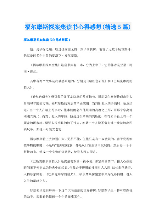 福尔摩斯探案集读书心得感想(精选5篇)