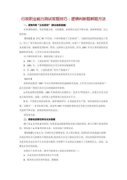 行政职业能力测试答题技巧：逻辑判断题解题方法