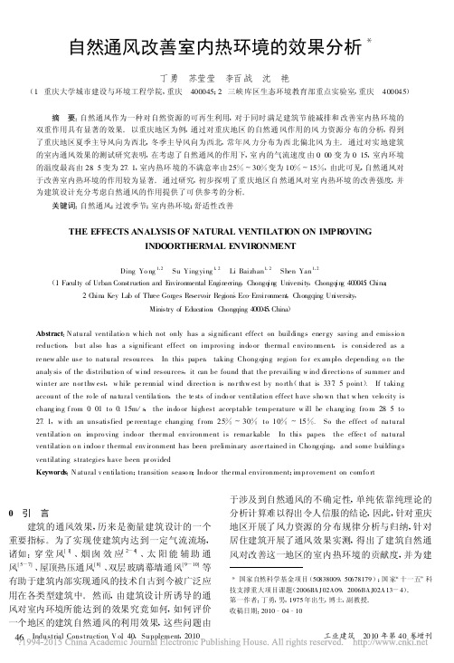 自然通风改善室内热环境的效果分析_丁勇