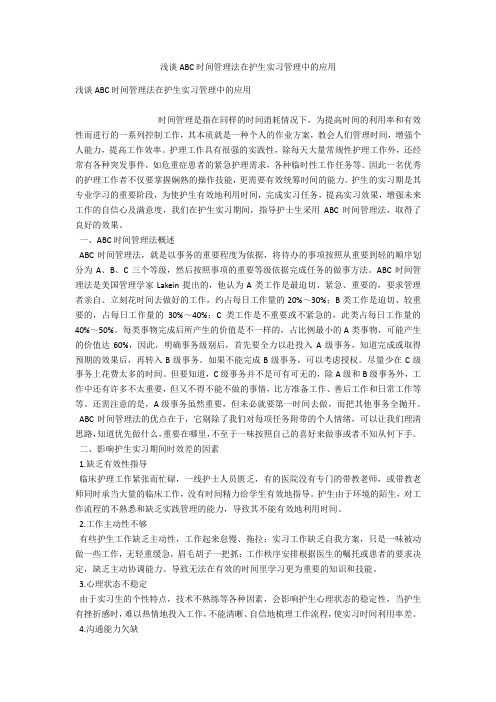 浅谈ABC时间管理法在护生实习管理中的应用