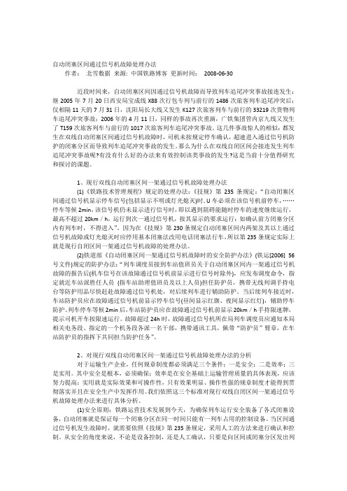 自动闭塞区间通过信号机故障处理办法