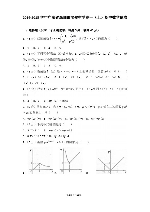 2014-2015学年广东省深圳市宝安中学高一上学期期中数学试卷和解析