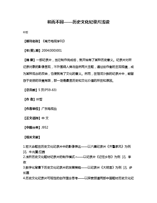 和而不同——历史文化纪录片浅读