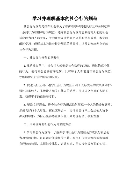 学习并理解基本的社会行为规范