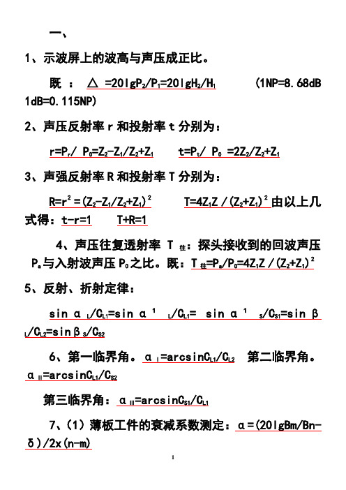 最新超声波探伤常用计算公式知识讲解